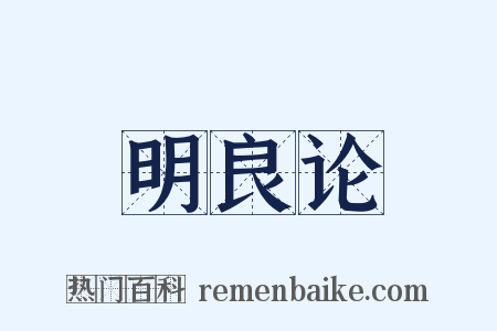 明良论是什么意思的图片